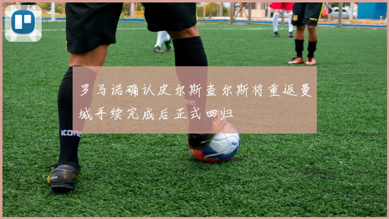 罗马诺确认皮尔斯查尔斯将重返曼城手续完成后正式回归