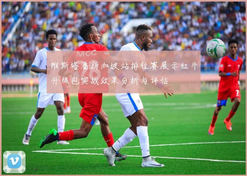 维斯塔潘新加坡站排位赛展示红牛升级包实战效果分析与评估
