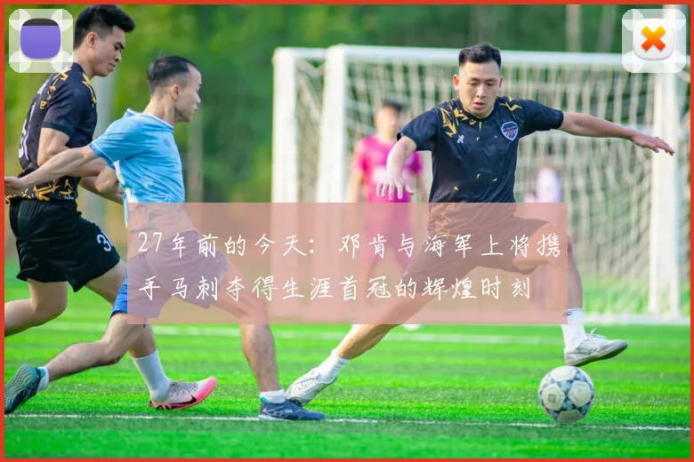 27年前的今天：邓肯与海军上将携手马刺夺得生涯首冠的辉煌时刻