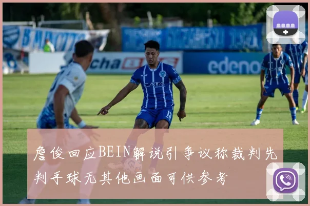 詹俊回应BEIN解说引争议称裁判先判手球无其他画面可供参考