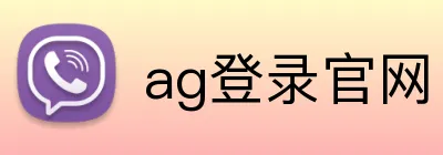 ag登录官网 Logo